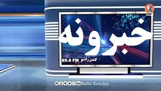 Radio Kunduz FM -17- November 2025 - Pashto News Scorpion, and-26 '1404