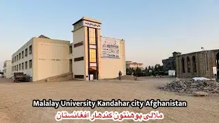 Malalay university Kandahar Afghanistan | ملالۍ دلوړو زده کړو مؤسسه کندهار | Afghan vlog
