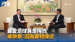 最愛足球員是梅西 卓榮泰:因為身材接近｜中央社影音新聞