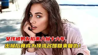 電視劇《復仇女王》大結局，女主終于報了血海深仇！ #脆骨影視 #懸疑片 #電影推薦 #影視解說 #影評