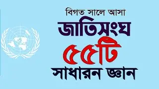 জাতিংসঘ বিষয়ক বিগত সালে আসা গুরুত্বপূর্ন প্রশ্নোত্তর চাকরি ও বিশ্ববিদ্যালয় ভর্তি পরীক্ষা প্রস্তুতি