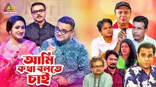 Ami Kotha Bolte Chai | আমি কথা বলতে চাই | Anjam Masud | Monira Mithu | Dr. Ezaz | ATN Bangla Program