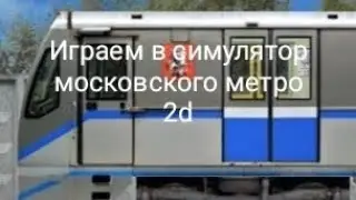 Играем в Симулятор Московского метро 2d #metro #moscow 