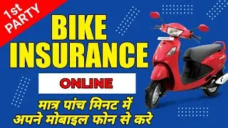 Bike insurance online अपने मोबाइल फोन से करे| 1st party vahan insurance online|Two wheeler insurance