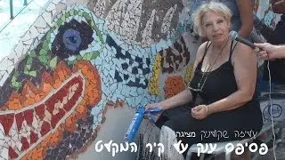 פסיפס ענק על קיר המקלט