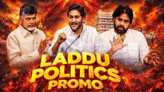 TIRUMALA LADDU POLITICS IN AP | తిరుమల స్వామి వారి లడ్డూ ప్రసాదంలో కల్తీ 251 కోట్ల scam
