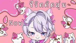 《 🕷️FreeTalk》ชีวิติดสุ่ม Ep.1
