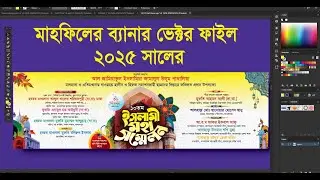 2025 সালের মাহফিলের ব্যানার ডিজাইন ভেক্টর ফাইল ।। মাহফিলের স্টেজ ডিজাইন