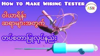 How to Make Wiring Tester/ ဝါယာရိန်း တစ်စတာပြုလုပ်နည်း #asmbasicelectronicprojects