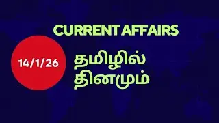 #upsctamil Current affairs in tamil 14/1/26 #tamilcurrentaffairs 