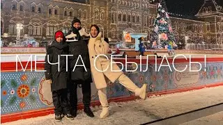 25.01.2026 Влог: мечта сбылась!!!