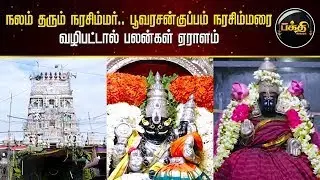 நலம் தரும் நரசிம்மர்.. பூவரசன்குப்பம் நரசிம்மரை வழிபட்டால் பலன்கள் ஏராளம் | Narashima Perumal Kovil