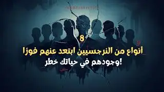 8 أنواع من النرجسيين ابتعد عنهم فورًا&hellip; وجودهم في حياتك خطر!