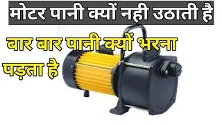 motor mein Bar Bar Pani bharna padta hai kase sahi kare