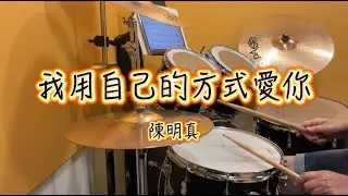 我用自己的方式爱你 (陳明真) Drum Cover