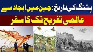 History of Kites | From Ancient China to Modern Kite Sports | Basant Tradition - Aaj Pakistan News