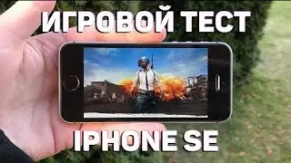 IPHONE SE 2016 GAMING TEST (PUBG) ИГРОВОЙ ТЕСТ