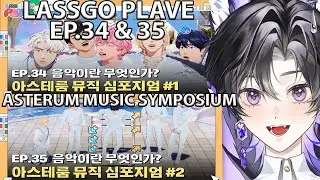 [LASSGO PLAVE] EP.34 & 35 | What is music? 👑🎶 ASTERUM MUSIC SYMPOSIUM ⛲ REACTION (웨스턴 팬 반응)