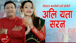 New Teej Song 2023 | Ali Yeta Sarana Maya Garana - Bhoj Raj Kafle & Parbati Karki | Ajit & Pranisha