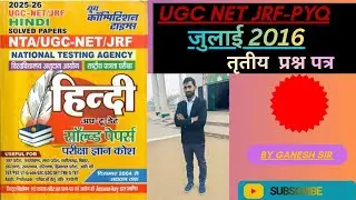  #youth #ugcnetexam #हिंदी साहित्य # जुलाई 2016 #PYQ तृतीय प्रश्न पत्र #youth competition  