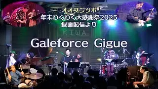 Galeforce Gigue / オオフジツボ年末わくわく大感謝祭2025より