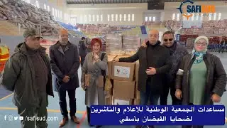 وصول شحنة المساعدات من طرف الجمعية الوطنية للإعلام والناشرين لفائدة ضحايا الفيضان بأسفي 