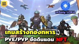 League Of Kingdoms Chronicles เกมNFT แนวสร้างกองทหาร ยึดดินแดน PVE/PVP #w3gg