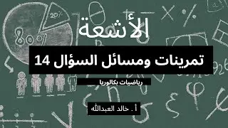 الاشعة تمرينات ومسائل السؤال 14