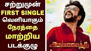 ANNAATTHE - OFFICIAL FIRST SINGLE TRACK| Annaatthe First Single|Annaatthe Song #AnnaattheFirstSingle
