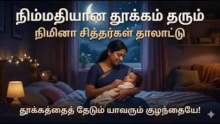 தூக்கத்தை தேடும் யாவரும் குழந்தை தாலாட்டு | அம்மாவின் தாலாட்டு 🤍 | மென்மையான தமிழ் | Mother Lullaby