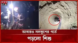 আবারও নলকূপের গর্তে শিশু, উদ্ধারের চেষ্টা | Chattogam Incident | Somoy TV