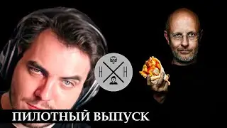 НЕИЗВЕСТНЫЙ ПОДКАСТ №1: True sight,  мемы-инструмент пропаганды, блогеры, кухня, тв, edgerunners.