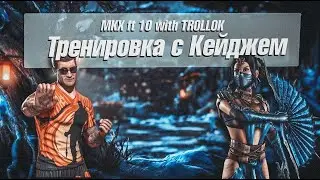 MKX ft 10 with TROLLOK. Тренировка с Кейджем