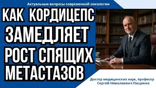Иммунитет против спящих метастазов: роль кордицепса.