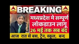 Madhya Pradesh मै सम्पूर्ण lockdown।। mp corona news lock down indore bhopal