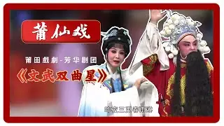 HD037莆仙戲、莆田戲劇《文武雙曲星》