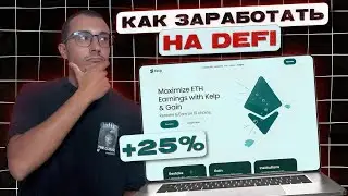 3 лучших DeFi сервиса для заработка в 2025