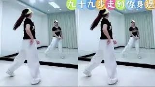 九十九步走到你身邊￼
