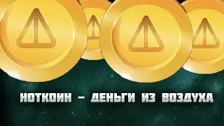 NOTCOIN l Сколько заработал?