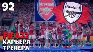 FIFA 22 КАРЬЕРА ТРЕНЕРА  ЗА  АРСЕНАЛ - Финал #92