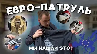 СЕКОНД ХЕНД ПАТРУЛЬ В ЕВРОПЕ! Я не забрал ЖИРОК! Новые Nike air max