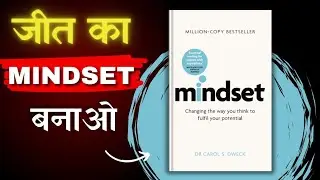 Mindset by  Carol Dweck | जीत का Mindset बनाओ.