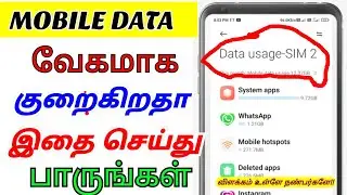 உங்கள் Mobile data வேகமாக குறைகிறதா இதை செய்து பாருங்கள் ||mobile data update tamil #youtube #best