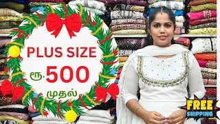 🌲 🎁CHRISTMAS 🎁 🌲  🧑&zwj;🎄ரூ 500 முதல் 4XL TO 6XL TRENDING SHALL  COLLECTIONS &  CASUAL UMBRELLA  🧑&zwj;🎄 