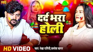#Video दर्द भरा होली | Dard Bhara Holi Geet | Dard Bhara Gana #Bewafai_Geet #Shamshan #Tora Chhode
