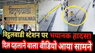 Vithalwadi station पर दिल दहलाने वाला हादसा l Mumbai local train news l Vithalwadi station news