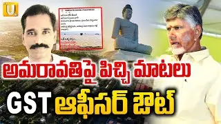 AP Govt Suspends Tirupati GST Assistant Commissioner Subhash Over Fake Amaravati Flood Posts | UTV