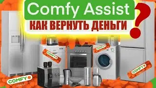 Разоблачение Comfy Assist. Как получить 30% скидку на товар? Этого не расскажут продавцы. Лайфхак