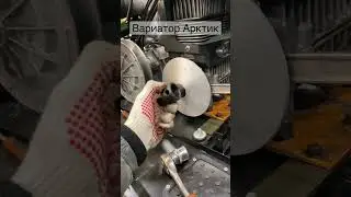 Вариатор Арктик на #буран