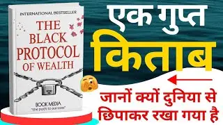 अमीर लोग पैसा कैसे बनाते हैं? | Black Protocol of Wealth book summary | Money Mastery Secrets हिंदी